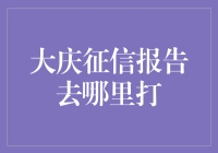 大庆的征信报告，你在哪里？是躲猫猫吗？