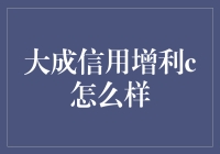 揭秘大成信用增利C：真的能帮你赚钱吗？