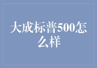 大成标普500：全球投资盛宴的门票