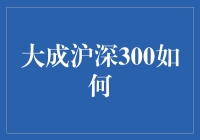 大成沪深300指数基金——构建多元投资组合的基石