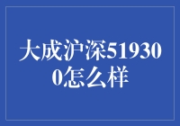 大成沪深519300真的可靠吗？投资前你需要了解这些！