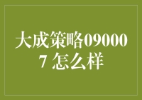 大成策略090007：如何成为一个股市老司机的秘籍