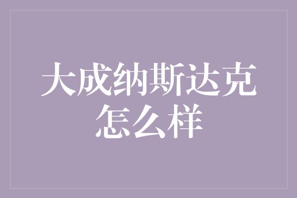 大成纳斯达克怎么样