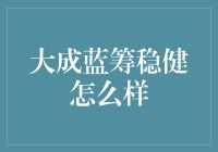 大成蓝筹稳健：稳定收益与优质蓝筹股投资的有效结合