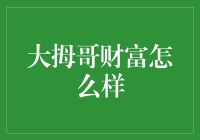 【深度探讨】大拇哥财富到底如何？新手必看！