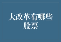 大改革下的股市新星：哪些股票会成为大富翁？