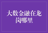 大数金融在龙岗的创新探索与实践