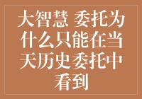 大智慧软件中历史委托为何只能在当天内查看：探究原因与解决方案