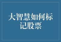 大智慧如何标记股票？答案比股市还智慧！