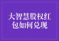 大智慧股票的股权红包怎么领，别告诉我你还在纠结？