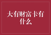 大有财富卡：解锁财富密码，打造你的专属财富策略