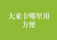 如何在日常生活中，用大来卡（即银联卡）享受买买买的无限便捷？