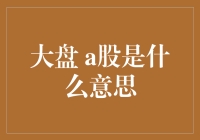 A股大盘是什么：中国资本市场的重要组成部分