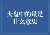 大盘中的量是什么意思？量能分析在股市中的重要性