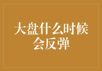 大盘什么时候会反弹？你猜猜看，我会不会告诉你？