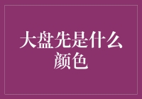 大盘先是什么颜色？股市小白也能看懂的色彩密码！