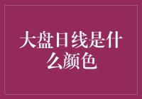 大盘日线色彩斑斓：市场动态的视觉与心理解析