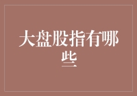 大盘股指那些事儿：从股市新手到股市老司机的奇幻之旅