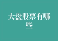 大盘股票的那些事儿：寻找股票界的超级英雄