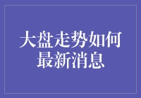 大盘走势如何最新消息：股市的那些神奇心理游戏