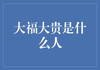 大福大贵：一个神秘而有趣的江湖人物