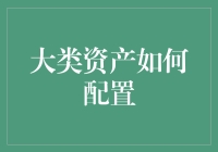 大类资产配置策略：构建稳健投资组合的关键