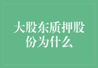 大股东质押股份是为了啥？解读股份质押背后的秘密