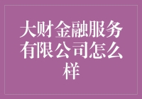 大财金融服务有限公司：替你变成财神的梦想孵化器