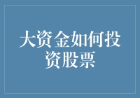 大资金炒股的秘籍：如何像老狐狸一样在股市中赚到盆满钵满