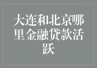 大连与北京金融贷款市场比较：活跃度与特色分析