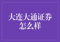 大连大通证券：稳健前行的资本市场参与者