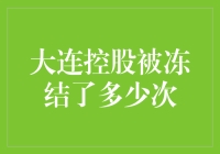 大连控股：冻结次数排行榜，你猜我猜还是我猜猜