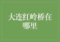 解读大连的标志性建筑——红岭桥