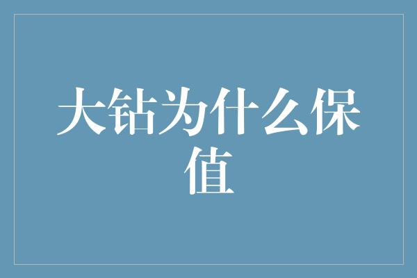 大钻为什么保值