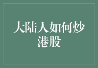 大陆人怎么炒港股？这里有你的答案！