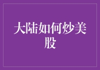 大陆投资者如何合法合规地参与美股市场