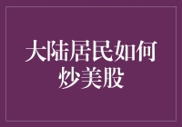 大陆居民炒美股之道：从新手到股神的华丽蜕变