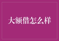 大额借款高手：一场玩转数字的魔术