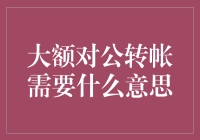 浅析大额对公转账：内涵、意义与应用