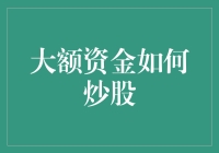 大额资金炒股策略：构建稳健的投资组合