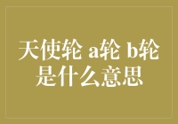 天使轮A轮B轮是什么意思：企业融资解密