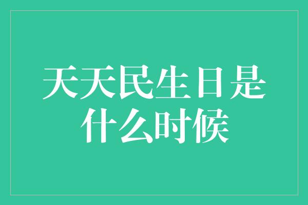 天天民生日是什么时候