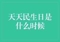 天天民生日？别逗了，那是什么节！