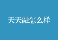 天天融靠谱吗？揭秘其背后的故事！