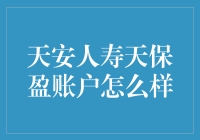 天保盈账户真的靠谱吗？揭秘其秘密！