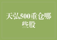 天弘500重仓哪些股？投资策略与风险分析