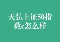 天弘上证50指数c？听起来就像是我的菜！