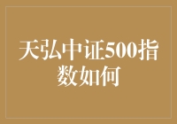 天弘中证500指数基金到底怎么样？新手必看！