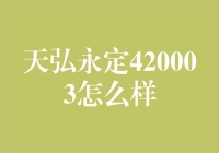 天弘永定420003：一只理财界的老黄牛？