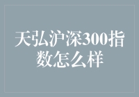 天弘沪深300指数真的那么厉害吗？